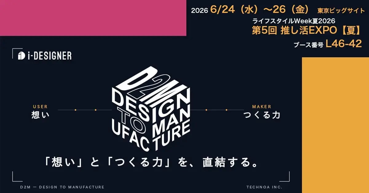【テクノア】第5回推し活EXPO【夏】に出展（スマホ上でのデザインから製造データ化まで直結するデザインシミュレーター『i-DESIGNER』）