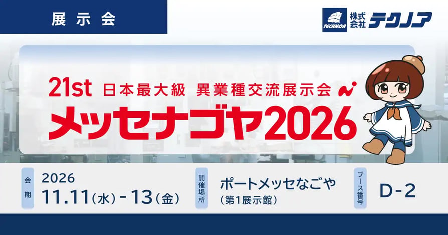 日本最大級異業種交流展示会「メッセナゴヤ2026」
