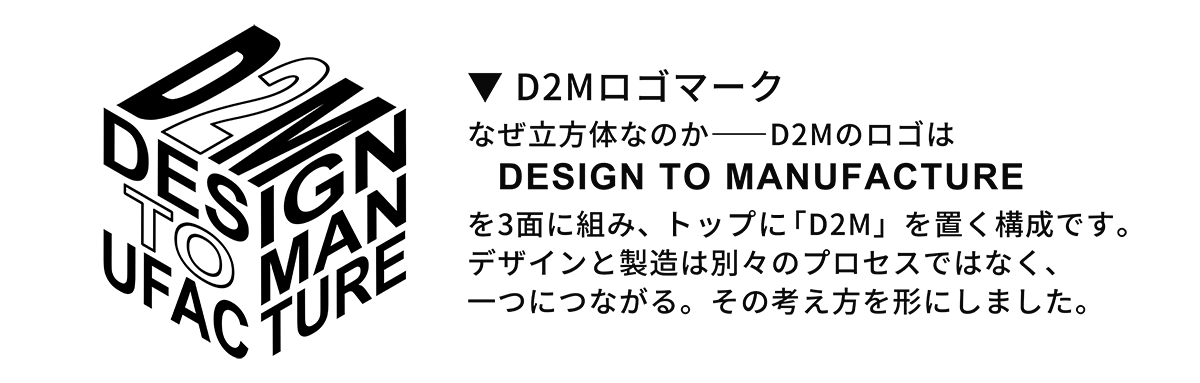 D2Mブランドメッセージ