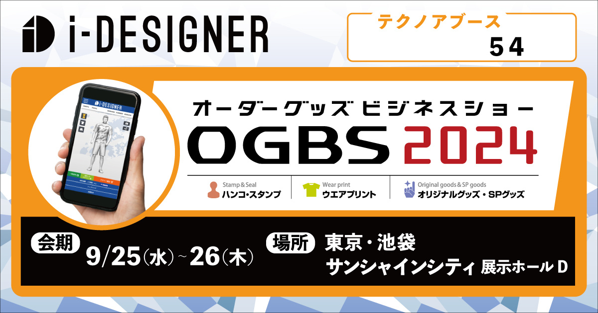 i-DESINGER展示会バナー_OGBS2024