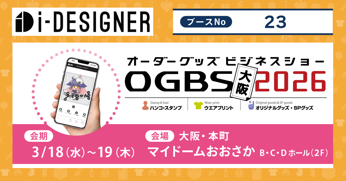 オーダーグッズビジネスのDX化を推進する『i-DESIGNER』｜オーダー
