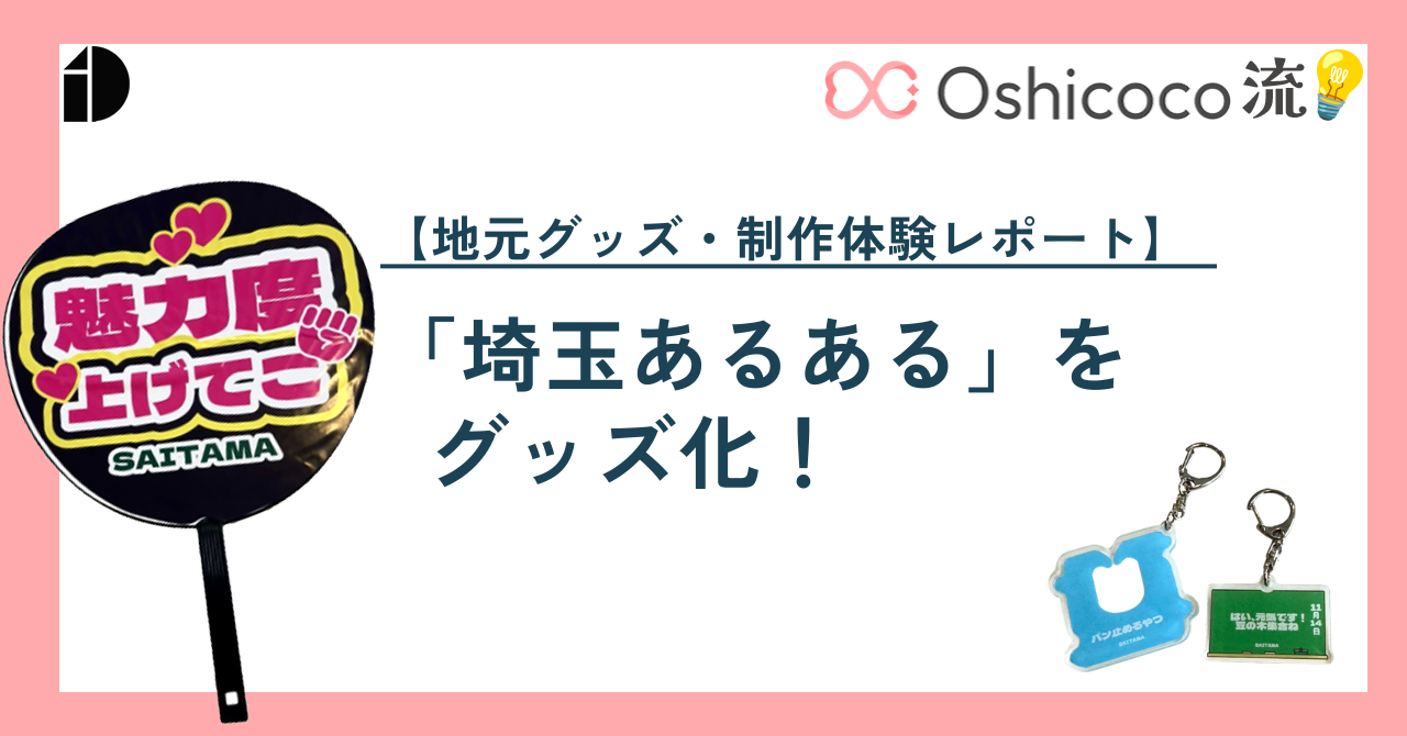 Oshicoco流💡【地元グッズ・制作体験レポート】「埼玉あるある」をグッズ化！デザインシミュレーター『i-DESIGNER』で初心者もプロ級の仕上がりに。