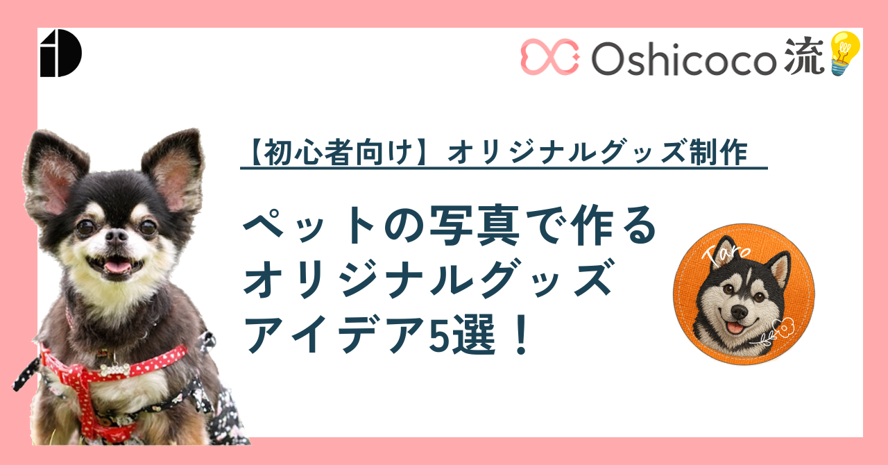 Oshicoco流💡初心者でも簡単！ペットの写真で作るオリジナルグッズアイデア5選！