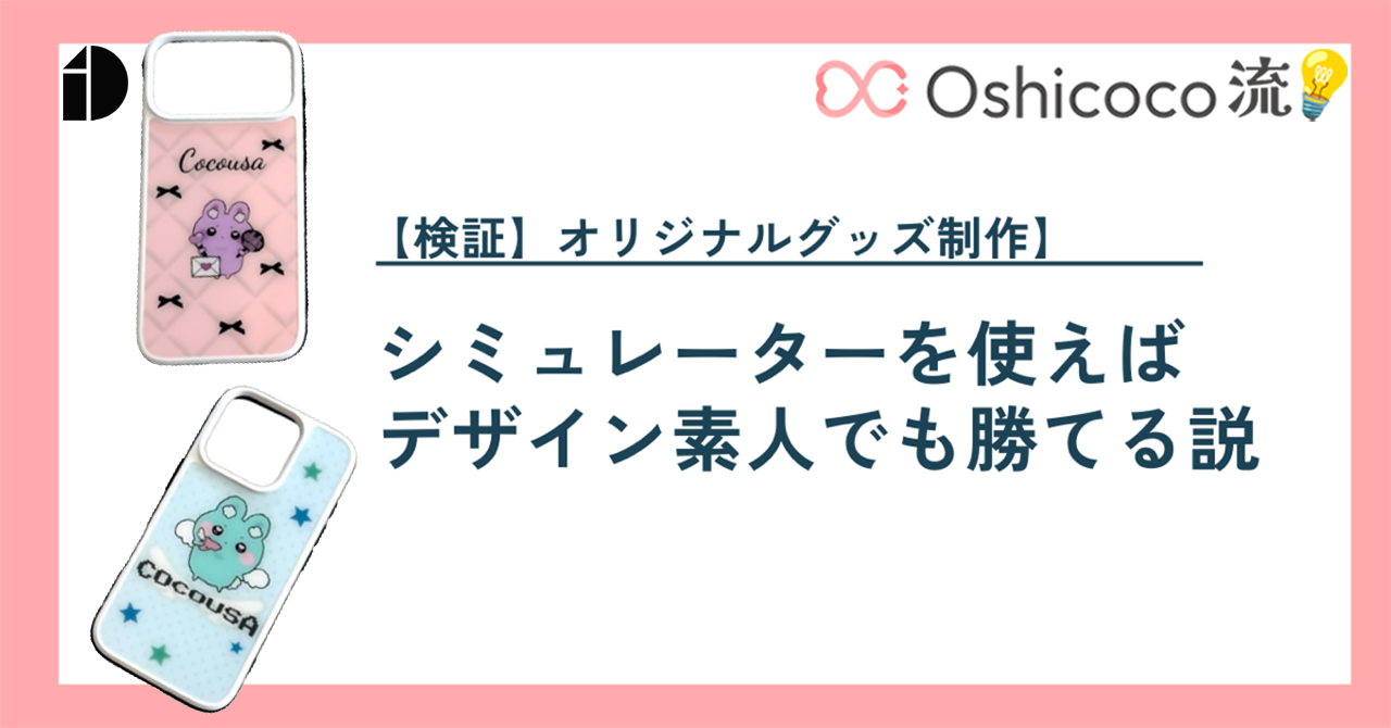 Oshicoco流💡【検証】オリジナルグッズ制作、シミュレーターを使えばデザイン素人でも勝てる説