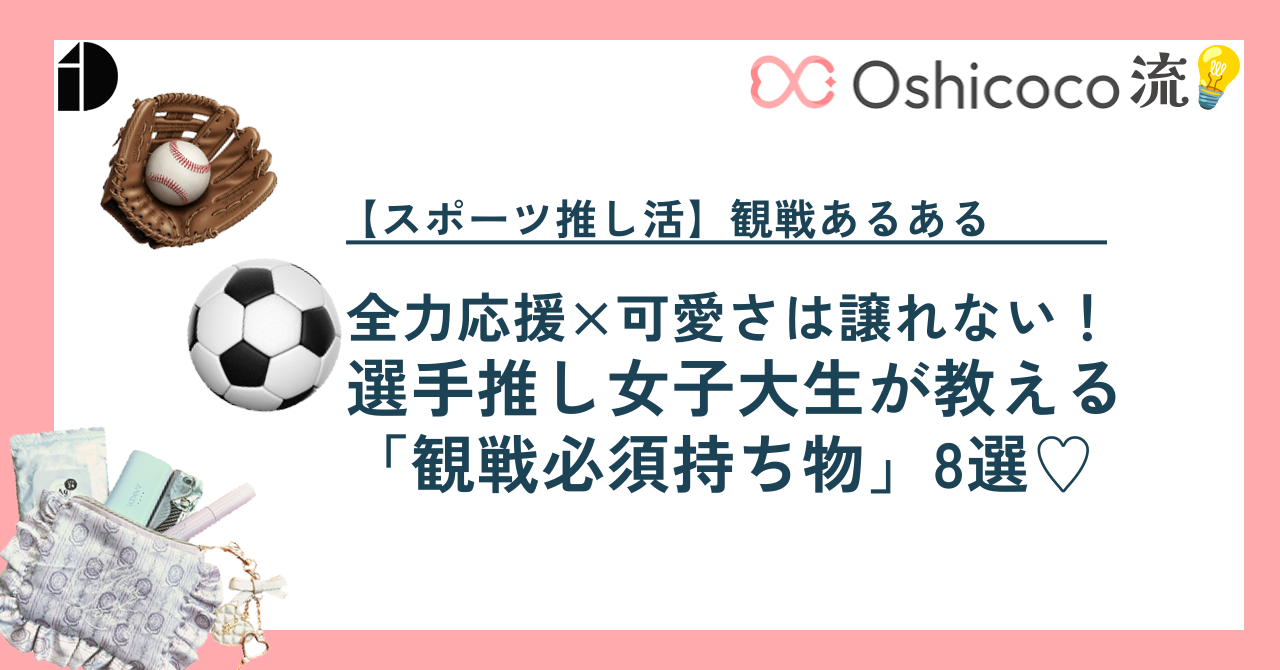 Oshicoco流💡【スポーツ推し活】全力応援×可愛さは譲れない！選手推し女子大生が教える「観戦必須持ち物」8選♡