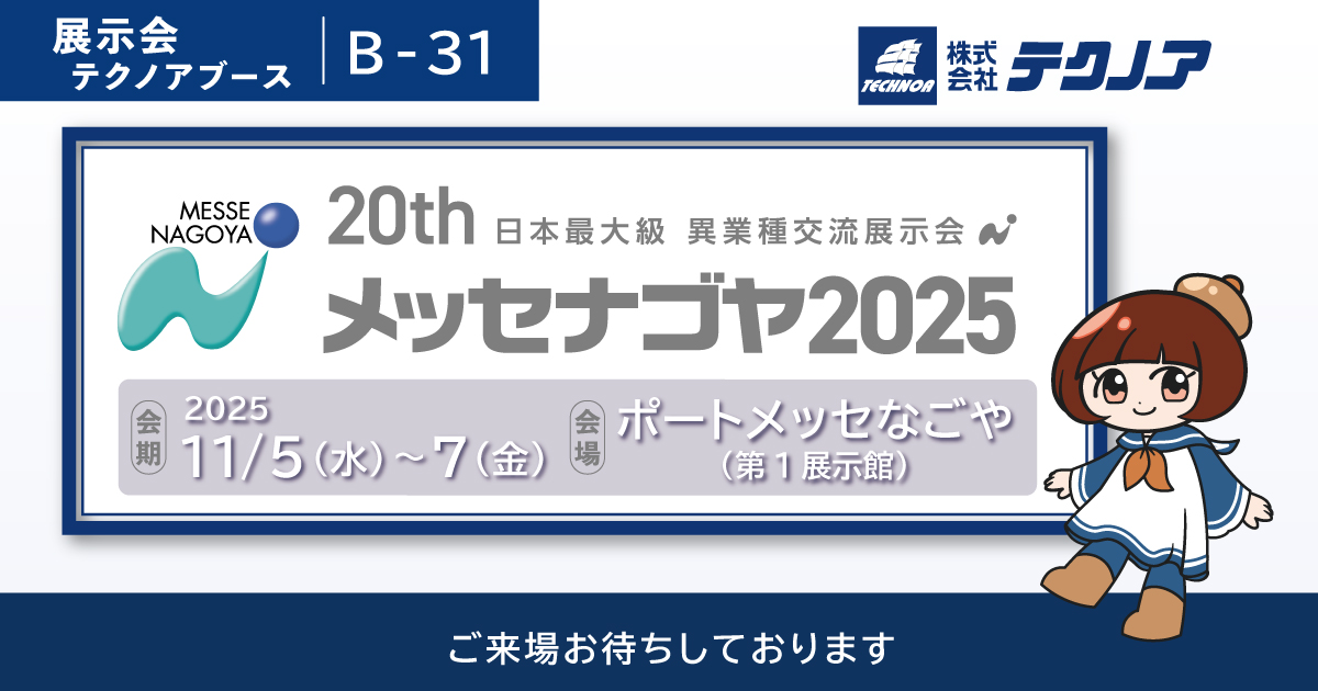 日本最大級異業種交流展示会「メッセナゴヤ2025」に出展